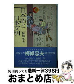 【中古】 日本語と日本文明 / 梅棹 忠夫 / くもん出版 [単行本]【宅配便出荷】