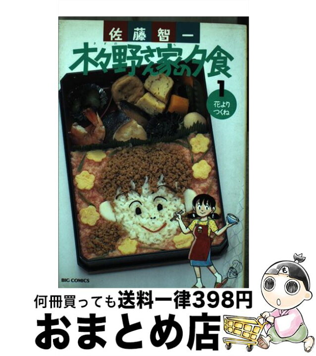 楽天市場 中古 木々野さん家の夕食 １ 佐藤 智一 小学館 コミック 宅配便出荷 もったいない本舗 おまとめ店