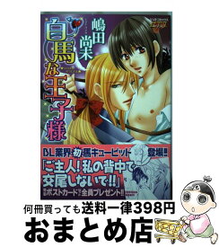 楽天市場 嶋田尚未 白馬な王子様の通販