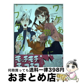 【中古】 ワケあり物件にワケあり。 2 / おむ・ザ・ライス / リブレ [コミック]【宅配便出荷】