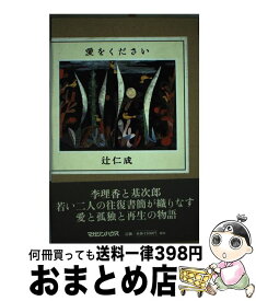 楽天市場 Zoo 愛をください 辻仁成の通販