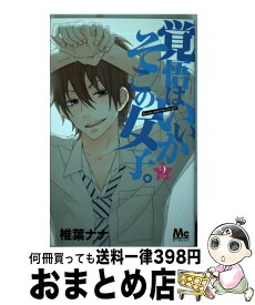 【中古】 覚悟はいいかそこの女子。 2 / 椎葉 ナナ / 集英社 [コミック]【宅配便出荷】