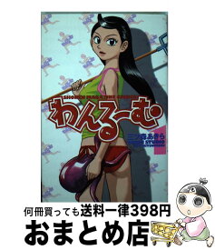 【中古】 わんるーむ（1） / 三ッ森 あきら / 講談社 [コミック]【宅配便出荷】
