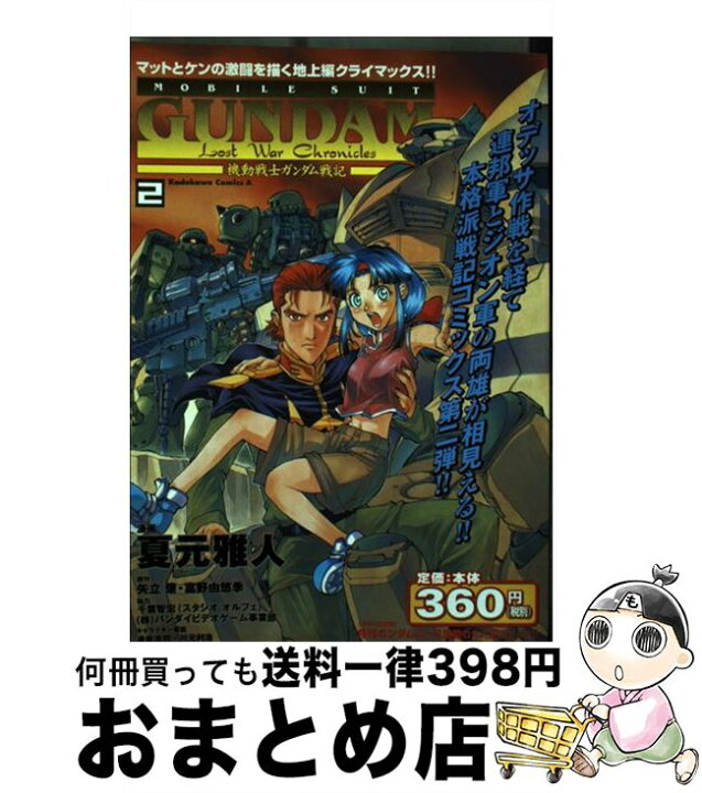 楽天市場 中古 機動戦士ガンダム戦記 ｌｏｓｔ ｗａｒ ｃｈｒｏｎｉｃｌｅｓ マットとケ ２ 夏元 雅人 角川書店 コミック 宅配便出荷 もったいない本舗 おまとめ店
