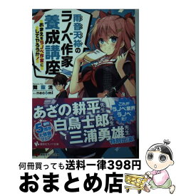 楽天市場 雨音天袮のラノベ作家養成講座 おまえをラノベ作家にしてやろうか の通販 楽天市場 雨音天袮のラノベ作家養成講座 おまえをラノベ作家にしてやろうか の通販