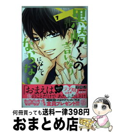 楽天市場 黒崎くんの言いなりになんてならない 中古の通販 楽天市場 黒崎くんの言いなりになんてならない 中古の通販