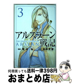 【中古】 アルスラーン戦記 3 / 荒川 弘 / 講談社 [コミック]【宅配便出荷】