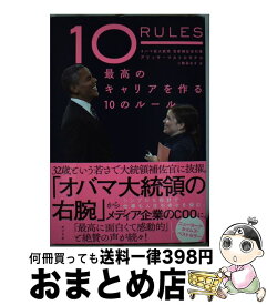 【中古】 最高のキャリアを作る10のルール / アリッサ・マストロモナコ, 三輪 美矢子 / ポプラ社 [単行本]【宅配便出荷】