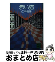 【中古】 赤い猫 / 仁木 悦子 / 講談社 [文庫]【宅配便出荷】