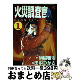 楽天市場 火災調査官紅蓮次郎 1の通販 楽天市場 火災調査官紅蓮次郎 1の通販