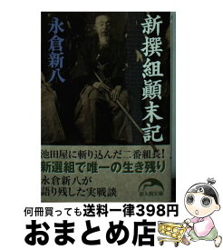 楽天市場 永倉新八 新撰組顛末記の通販