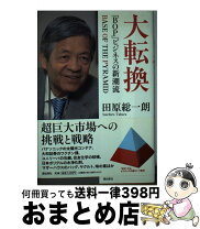 楽天市場】変化する旅行ビジネス 個性化時代の観光をになうハブ産業の通販 