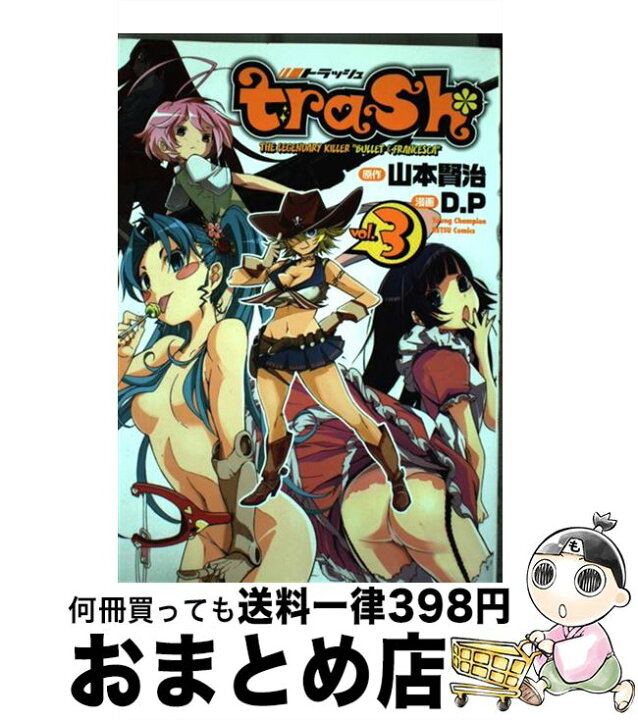楽天市場 中古 trash 3 山本 賢治 D P 秋田書店 コミック 宅配便出荷 もったいない本舗 おまとめ店 楽天市場 中古 trash 3 山本 賢治 D P 秋田書店 コミック 宅配便出荷 もったいない本舗 おまとめ店