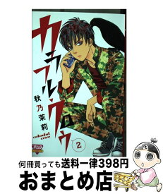 【中古】 カラフル・クロウ 2 / 秋乃 茉莉 / 秋田書店 [コミック]【宅配便出荷】