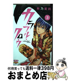 【中古】 カラフル・クロウ 3 / 秋乃 茉莉 / 秋田書店 [コミック]【宅配便出荷】