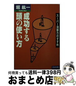 【中古】 成功する頭の使い方 スーパー洞察力のすすめ / 堀 紘一 / PHP研究所 [文庫]【宅配便出荷】