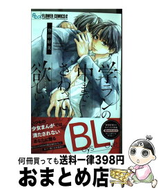 楽天市場 学ランの中までさわって欲しい コミックの通販