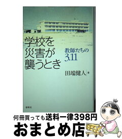 【中古】 学校を災害が襲うとき 教師たちの3．11 / 田端 健人 / 春秋社 [単行本]【宅配便出荷】