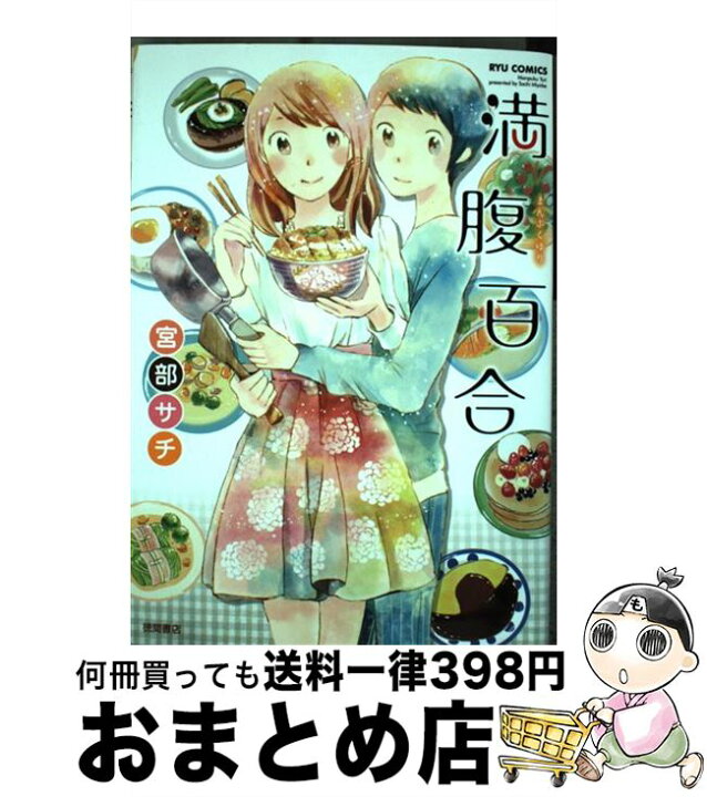 楽天市場 中古 満腹百合 宮部サチ 徳間書店 コミック 宅配便出荷 もったいない本舗 おまとめ店
