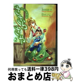 【中古】 ささらさや 2 / 加納 朋子, 碧也 ぴんく / 幻冬舎コミックス [コミック]【宅配便出荷】