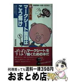 【中古】 マークシート国語はこう解け 快法の実際 / 津田 秀樹 / 新声社 [新書]【宅配便出荷】