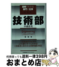 【中古】 技術部 / 中森 清美 / 日本能率協会マネジメントセンター [単行本]【宅配便出荷】