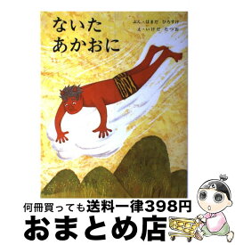 【中古】 ないたあかおに / 浜田 廣介, 池田 龍雄 / 偕成社 [単行本]【宅配便出荷】