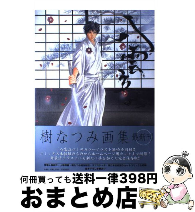楽天市場】【中古】 八雲立つ / 樹 なつみ / 白泉社 [大型本]【宅配便 