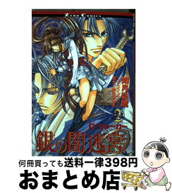 【中古】 銀の闇迷宮 D・ウォーカー 2 / 如月 弘鷹 / ビブロス [コミック]【宅配便出荷】