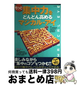 【中古】 もっと集中力をどんどん高めるマジカル・アイ / 宝島社 / 宝島社 [ムック]【宅配便出荷】