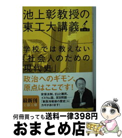 【中古】 学校では教えない「社会人のための現代史」 池上彰教授の東工大講義国際篇 / 池上 彰 / 文藝春秋 [文庫]【宅配便出荷】