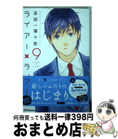 【中古】 ライアー×ライアー 9 / 金田一 蓮十郎 / 講談社 [コミック]【宅配便出荷】