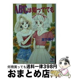 【中古】 ABCは知ってても / 夏井 瑶子, 唐沢 のえ / 講談社 [文庫]【宅配便出荷】