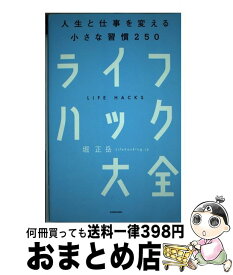 【中古】 ライフハック大全 人生と仕事を変える小さな習慣250 / 堀 正岳 / KADOKAWA [単行本]【宅配便出荷】