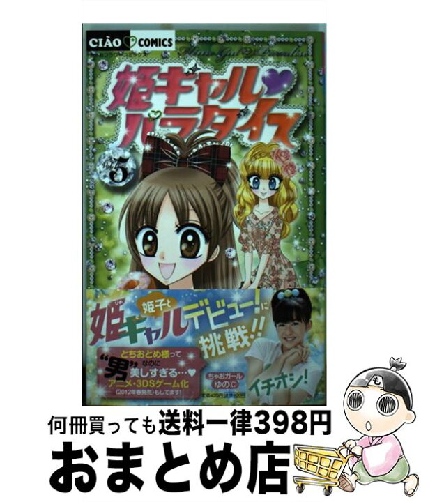 楽天市場 中古 姫ギャル パラダイス ５ 和央 明 小学館 コミック 宅配便出荷 もったいない本舗 おまとめ店