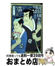 【中古】 磯部磯兵衛物語～浮世はつらいよ～ 5 / 仲間 りょう / 集英社 [コミック]【宅配便出荷】