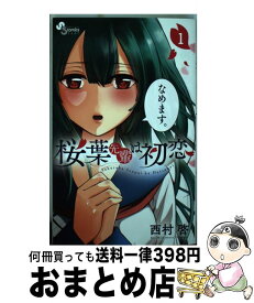 楽天市場 桜葉先輩は初恋 無料の通販