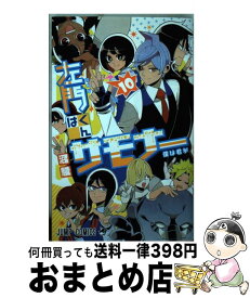 楽天市場 左門くんはサモナー 10の通販