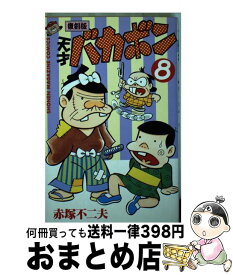 楽天市場 天才バカボン 全集の通販