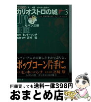 楽天市場】ルパン三世 カリオストロの城 ムックの通販