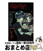 楽天市場】危険恋愛Hの通販 