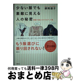 楽天市場 少ない服でも素敵に見える人の秘密の通販