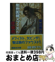 楽天市場】メフィスト 講談社の通販 