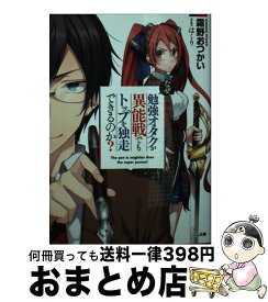 楽天市場 なぜ 勉強オタクが異能戦でもトップを独走できるのかの通販 楽天市場 なぜ 勉強オタクが異能戦でもトップを独走できるのかの通販