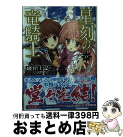 【中古】 星刻の竜騎士 20 / 瑞智士記, 〆鯖 コハダ / KADOKAWA/メディアファクトリー [文庫]【宅配便出荷】