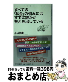 【中古】 すべての「お金」の悩みにはすでに誰かが答えを出している / 小山 信康 / マイナビ [新書]【宅配便出荷】