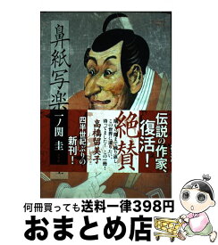 楽天市場 鼻紙写楽 一ノ関圭の通販 楽天市場 鼻紙写楽 一ノ関圭の通販