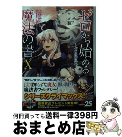 【中古】 ゼロから始める魔法の書 10 / 虎走 かける, しずま よしのり / KADOKAWA [文庫]【宅配便出荷】