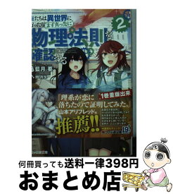 俺たちは異世界に行ったらまず真っ先に物理法則を確認する 俺たちは異世界に行ったらまず真っ先に物理法則を確認する