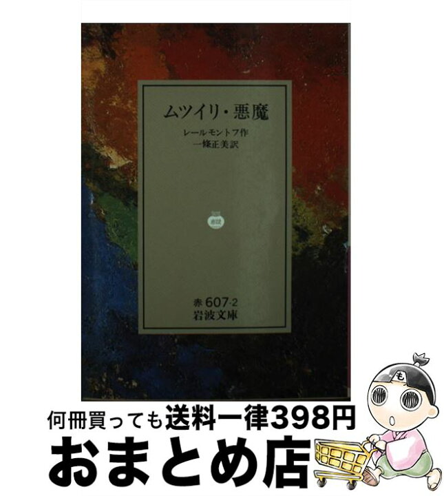 楽天市場】【中古】 ムツイリ 悪魔 / レールモントフ, 一条 正美 